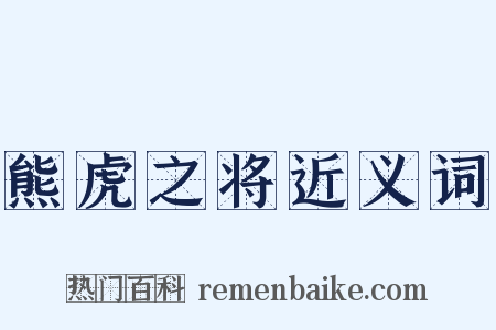 熊虎之将近义词是什么意思的图片